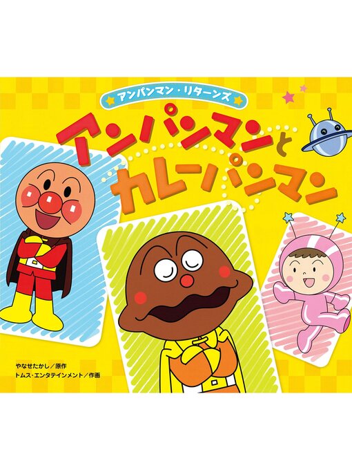 アンパンマン ミニブックス セット 絵本 やなせたかし カレー